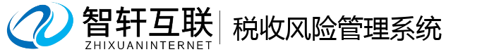 税收风险管理系统